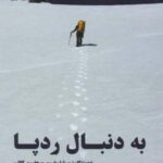 به دنبال رد پا