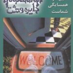 شبح در همسایگی شماست (دایره وحشت ۱۲)