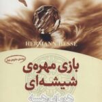 بازی مهره شیشه ای