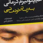 هیپنوتیزم درمانی به زبان خودمانی