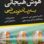 هوش هیجانی به زبان خودمانی