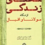 معنای زندگی از نگاه مولانا و اقبال