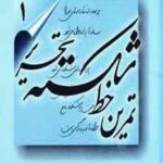 تمرین خط شکسته تحریر (۴ جلدی)