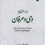 در امتداد وحی و عرفان