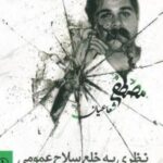 نظری به خلع سلاح عمومی