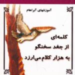 کلمه ای از جغد سخنگو به هزار کلام می ارزد...