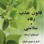 قانون جذب رفاه و سلامتی (آموزشهای آبراهام)