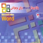 واژه پرداز ورد (Word) برای نوجوانان