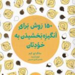 کتاب کوچک (۱۵۰ روش برای انگیزه بخشیدن به خودتان)