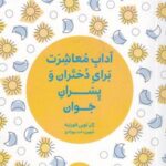 کتاب کوچک (آداب معاشرت برای دختران و پسران جوان)