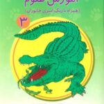 آموزش علوم ۳ (همراه با رنگ آمیزی جانوران)