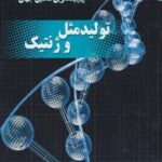 تولید مثل و ژنتیک: بدن انسان پیچیده ترین ماشین...