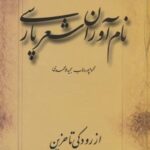 نام آوران شعر پارسی (از رودکی تا حزین)