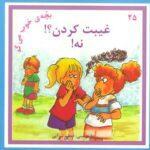 بچه خوب می گه ۲۵ (غیبت کردن؟! نه!)