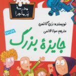 مدرسه پرماجرا ۲۹: جایزه بزرگ