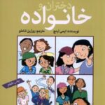 آن چه دختران باهوش باید بدانند: دختران و خانواده