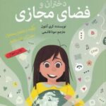 آن چه دختران باهوش باید بدانند: دختران و فضای...