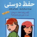 آن چه دختران باهوش باید بدانند: حفظ دوستی