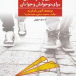 تحلیل رفتار متقابل برای نوجوانان و جوانان (۱)