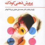 نگاهی نو به پرورش ذهنی کودک