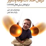 درمان اختلالات توجه و تمرکز در کودکان بیش فعال