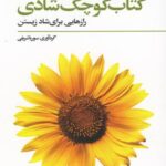 کتاب کوچک شادی (رازهایی برای شاد زیستن)