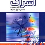 اسراف (گامی به سوی اصلاح الگوی مصرف)