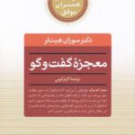 کلیدهای همسران موفق: معجزه گفت و گو (راز دستیابی...