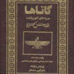 گاتاها: سرودهای اشو زرتشت (باقاب، ترمو)