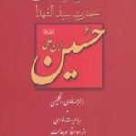 کلمات قصار حسین ابن علی (۲ زبانه)