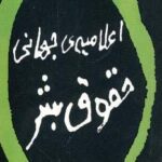 اعلامیه جهانی حقوق بشر (۲ زبانه)