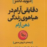 ذهن آرام: دقایقی آرام در هیاهوی زندگی