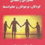 مشاوره رابطه ای کودکان، نوجوانان و خانواده ها