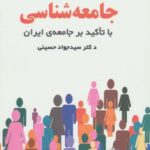 مبانی جامعه شناسی (با تاکید بر جامعه ایران)