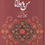 من و مولانا: زندگی شمس تبریزی و ارتباط او با...