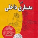 فضا، طرح و چیدمان در معماری داخلی