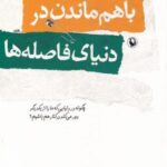 با هم ماندن در دنیای فاصله ها