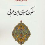 سلوک معنوی ابن عربی