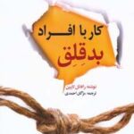 کار با افراد بدقلق