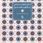 تداوم نقوش ساسانی در نگارگری مکتب شیراز