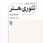 مقدمه ای کوتاه بر تئوری هنر