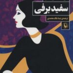 سفید برفی