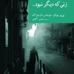 زنی که دیگر نبود... (نقاب ۴)