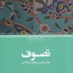 تصوف مقدمه ای بر عرفان اسلامی