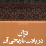 قرآن در بافت تاریخی آن