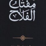 مفتاح الفلاح