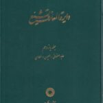 دایره المعارف تشیع ( ج ۱۱، عابد اصفهانی العیون)