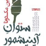 ستوان آینیشمور (نمایشنامه های برتر جهان ۹۰)