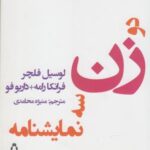 دو زن سه نمایشنامه (نمایشنامه های برتر جهان ۱۰۲)