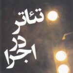 تئاتر در اجرا